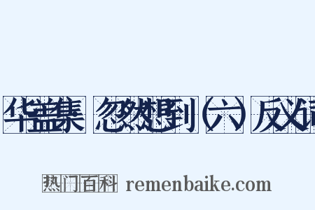 华盖集·忽然想到（六）反义词是什么意思的图片